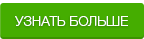 Узнать больше